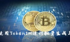 如何使用TokenIM进行批量生成与管理