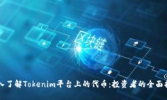 深入了解Tokenim平台上的代币：投资者的全面指南