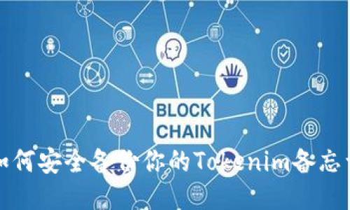 如何安全备份你的Tokenim备忘词