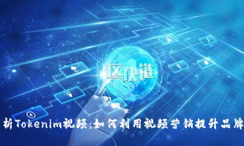 完整解析Tokenim视频：如何利用视频营销提升品牌影响力