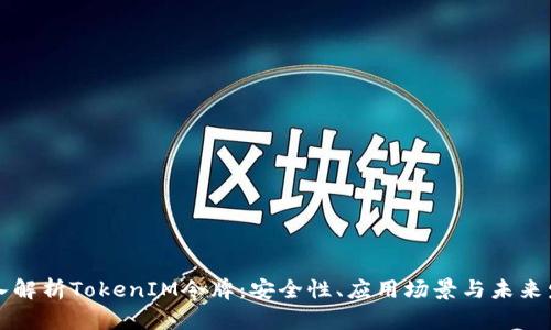 深入解析TokenIM令牌：安全性、应用场景与未来发展