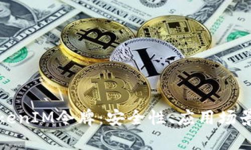 深入解析TokenIM令牌：安全性、应用场景与未来发展
