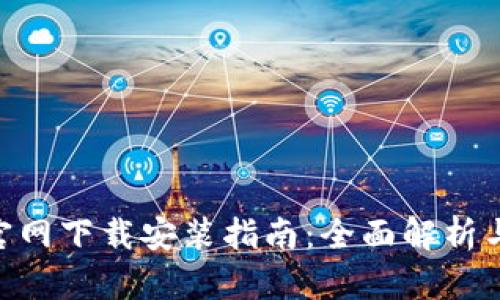 Tokenim官网下载安装指南：全面解析与实用技巧