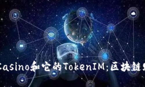 深入了解DAO.Casino和它的TokenIM：区块链赌博平台的未来