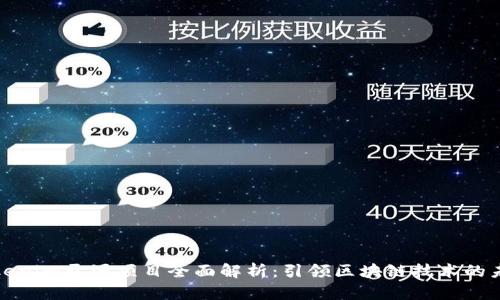 Tokenim开源项目全面解析：引领区块链技术的未来