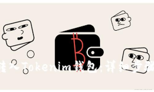 如何将ETC转入Tokenim钱包：详细步骤与注意事项