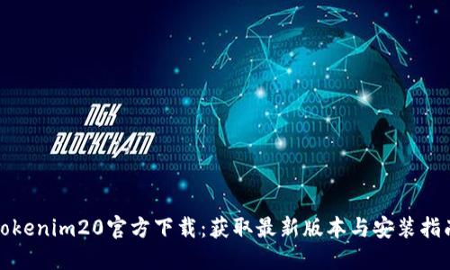 Tokenim20官方下载：获取最新版本与安装指南