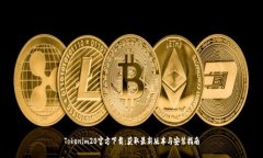 Tokenim20官方下载：获取最新版本与安装指南