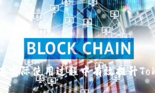   如何解决TokenIM CPU不足问题：全面的解决方案与策略 / 

 guanjianci TokenIM, CPU不足, 服务器, 运行故障 /guanjianci 

在现代智能化的应用环境中，TokenIM作为一款高效的消息传递工具，广泛应用于各种行业。然而，在使用过程中，用户常常会遇到CPU不足的问题，这直接影响了应用的性能和用户体验。本文将深入探讨如何解决TokenIM CPU不足的问题，并提供一系列的策略，确保运行的流畅性和稳定性。

一、了解TokenIM及其CPU使用情况
TokenIM是一款用于即时通讯的框架，能够支持多种设备和操作系统。然而，随之而来的CPU消耗可能会因为信息的并发处理、用户的操作行为、系统环境等多种因素而变得异常繁重。
在探讨解决方案之前，我们首先要了解TokenIM的CPU使用情况。用户可以通过监控工具（如top命令或htop工具）实时查看CPU的使用率，了解当前系统负荷。当CPU的使用率接近100%时，就会出现卡顿、延迟等问题。因此，及时监测CPU使用情况是非常重要的。

二、引起CPU不足的主要原因
在解决TokenIM CPU不足问题之前，首先需要识别引起CPU消耗过高的根本原因。以下是几个主要原因：
ul
listrong大量并发连接：/strong当TokenIM处理大量并发连接时，会显著增加CPU的使用率，特别是在高峰时段。/li
listrong不的代码：/strongTokenIM的代码质量、算法效率、数据结构选择等都会影响CPU的消耗。例如，频繁的数据库查询、复杂的业务逻辑等都可能导致CPU负担加重。/li
listrongCPU资源有限：/strong在云服务器或者虚拟主机上运行TokenIM时，可能面临CPU资源受限的情况，无法满足业务的即时需求。/li
listrong恶劣的网络环境：/strong网络延迟或者丢包也会导致TokenIM的重试机制频繁触发，从而增加CPU的负担。/li
listrong缺乏负载均衡：/strong如果没有实施有效的负载均衡策略，某一节点可能会面临较大的压力，导致CPU占用率偏高。/li
/ul

三、策略
针对TokenIM CPU不足的问题，可以采取多种策略。以下是几种常见的解决方案：

h41. 代码与算法/h4
确保TokenIM的代码足够，减少不必要的计算与重复，采用高效的数据结构和算法。例如，可以使用缓存机制来减少数据库查询次数。此外，避免在高频繁调用的函数中进行复杂的计算，尽量将其提前计算。

h42. 扩展服务器资源/h4
如果现有的服务器资源无法满足TokenIM的需求，可以考虑进行横向扩展，即增加更多的服务器处理请求，或者进行纵向扩展，提升现有服务器的CPU、内存等性能。

h43. 实施负载均衡/h4
负载均衡能够有效地将请求分散到多台服务器上，避免某一台服务器因请求过多而导致CPU消耗过高。常见的负载均衡方式有DNS负载均衡、反向代理等。

h44. 检查网络设置/h4
确保网络设置正确，网络环境可以减少延迟和丢包。可通过设置合理的超时时间，减少TCP重传，降低CPU负担。

h45. 使用异步处理/h4
TokenIM支持异步处理，能够有效提升系统的响应速度，减少CPU的占用。通过将IO密集型任务推到后台，可以有效释放CPU资源，提高整体性能。

综上所述，TokenIM的CPU不足问题可以通过多种手段进行改善。在实施任何一种策略之前，确保深入分析当前的使用情况，根据具体问题选择有效的解决方案。

四、常见问题解答

h4问题1：TokenIM的CPU使用率高可能会受到哪些外部因素的影响？/h4
TokenIM的CPU使用率可能受到多种外部因素的影响，包括但不限于：网络延迟、用户行为模式、周围环境的干扰、其他应用程序的竞争消耗等。在网络传输中，任何的延迟、丢包等问题都会导致TokenIM重新进行消息发送与接收，从而极大地增加CPU消耗。
用户行为也会影响CPU的使用率，例如在高峰时段多个用户进行信息发送，导致服务端并发处理的请求数量骤增，从而提高CPU的使用率。解决方案包括网络环境、有效使用带宽、实施策略来分流用户等。

h4问题2：如何查看TokenIM的CPU使用情况以及性能指标？/h4
要查看TokenIM的CPU使用情况，可以使用多种监控工具。例如，在Linux服务器上，可以直接使用codetop/code或者codehtop/code命令来实时查看系统的CPU使用情况和负载平均值。在应用层，可以集成性能监控工具，记录TokenIM的请求数、响应时间等性能指标，并通过图表和数据分析工具进行可视化管理。
此外，还可以通过设置日志监控系统，实时分析用户接口调用数据，以便更好地代码及配置，确保TokenIM保持高效状态。

h4问题3：在TokenIM时，有哪些代码的最佳实践？/h4
代码是一项长期的任务，关于TokenIM的代码，可以考虑以下几条最佳实践：
ul
listrong代码重构：/strong定期对代码进行重构，消除重复代码，提高可读性和可维护性。尽量将业务逻辑和数据访问分离，增加模块化的结构，方便日后维护。/li
listrong使用内存缓存：/strong将经常使用的数据存入缓存（如Redis），避免频繁的数据库访问，减少CPU消耗。/li
listrong考虑异步编程：/strong对于IO密集型的操作，使用异步编程模型，可以在等待IO时释放CPU处理其他任务，大幅提升处理能力。/li
listrong最小化依赖：/strong减少对第三方库或框架的依赖，尤其是大而全的框架，尽量使用轻量级的解决方案。/li
/ul

h4问题4：TokenIM会如何通过分布式架构应对CPU不足的问题？/h4
实施分布式架构能够有效帮助TokenIM减轻CPU的负担。通过分布式系统，可以将负载分散到多台服务器上，从而避免单台服务器过载。在分布式环境中，通常会实施以下策略：
ul
listrong微服务架构：/strong将不同的业务逻辑拆分为独立的微服务，根据业务需求快速扩展，减少单个服务的CPU压力。/li
listrong滚动更新：/strong在更新版本时，通过滚动更新策略确保不影响用户的正常使用，避免出现系统服务的瘫痪。/li
listrong数据分片：/strong通过对数据进行分片，在不同数据库中进行存储，从而减少单一数据库的读写压力。/li
/ul

h4问题5：如何根据业务需求进行TokenIM的基础设施升级？/h4
基础设施的升级直接关系到TokenIM的性能和稳定性。首先，需要评估当前的资源配置是否满足业务需求，如果CPU使用率超过70%，可能需要考虑进行升级。以下是几个常见步骤：
ul
listrong负载分析：/strong定期分析系统的负载情况，了解CPU、内存、存储的使用情况，识别瓶颈所处位置，制定合理的升级计划。/li
listrong选择适合的云服务提供商：/strong市场上有多种云服务提供商，可以根据业务的IO需求、并发量、可用性等选择合适的服务。/li
listrong实施自动扩展：/strong根据实时流量变化设定阈值，实现资源的自动上扩展和收缩，确保能够灵活应对流量变化。/li
/ul

通过上述详尽的讨论及分析，相信读者对于如何解决TokenIM的CPU不足问题有了更深入的理解与认知。希望通过本文的分享，能够帮助您在实际使用过程中有效提升TokenIM的性能与稳定性。