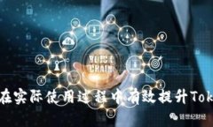   如何解决TokenIM CPU不足问题：全面的解决方案与