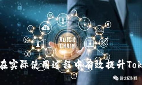   如何解决TokenIM CPU不足问题：全面的解决方案与策略 / 

 guanjianci TokenIM, CPU不足, 服务器, 运行故障 /guanjianci 

在现代智能化的应用环境中，TokenIM作为一款高效的消息传递工具，广泛应用于各种行业。然而，在使用过程中，用户常常会遇到CPU不足的问题，这直接影响了应用的性能和用户体验。本文将深入探讨如何解决TokenIM CPU不足的问题，并提供一系列的策略，确保运行的流畅性和稳定性。

一、了解TokenIM及其CPU使用情况
TokenIM是一款用于即时通讯的框架，能够支持多种设备和操作系统。然而，随之而来的CPU消耗可能会因为信息的并发处理、用户的操作行为、系统环境等多种因素而变得异常繁重。
在探讨解决方案之前，我们首先要了解TokenIM的CPU使用情况。用户可以通过监控工具（如top命令或htop工具）实时查看CPU的使用率，了解当前系统负荷。当CPU的使用率接近100%时，就会出现卡顿、延迟等问题。因此，及时监测CPU使用情况是非常重要的。

二、引起CPU不足的主要原因
在解决TokenIM CPU不足问题之前，首先需要识别引起CPU消耗过高的根本原因。以下是几个主要原因：
ul
listrong大量并发连接：/strong当TokenIM处理大量并发连接时，会显著增加CPU的使用率，特别是在高峰时段。/li
listrong不的代码：/strongTokenIM的代码质量、算法效率、数据结构选择等都会影响CPU的消耗。例如，频繁的数据库查询、复杂的业务逻辑等都可能导致CPU负担加重。/li
listrongCPU资源有限：/strong在云服务器或者虚拟主机上运行TokenIM时，可能面临CPU资源受限的情况，无法满足业务的即时需求。/li
listrong恶劣的网络环境：/strong网络延迟或者丢包也会导致TokenIM的重试机制频繁触发，从而增加CPU的负担。/li
listrong缺乏负载均衡：/strong如果没有实施有效的负载均衡策略，某一节点可能会面临较大的压力，导致CPU占用率偏高。/li
/ul

三、策略
针对TokenIM CPU不足的问题，可以采取多种策略。以下是几种常见的解决方案：

h41. 代码与算法/h4
确保TokenIM的代码足够，减少不必要的计算与重复，采用高效的数据结构和算法。例如，可以使用缓存机制来减少数据库查询次数。此外，避免在高频繁调用的函数中进行复杂的计算，尽量将其提前计算。

h42. 扩展服务器资源/h4
如果现有的服务器资源无法满足TokenIM的需求，可以考虑进行横向扩展，即增加更多的服务器处理请求，或者进行纵向扩展，提升现有服务器的CPU、内存等性能。

h43. 实施负载均衡/h4
负载均衡能够有效地将请求分散到多台服务器上，避免某一台服务器因请求过多而导致CPU消耗过高。常见的负载均衡方式有DNS负载均衡、反向代理等。

h44. 检查网络设置/h4
确保网络设置正确，网络环境可以减少延迟和丢包。可通过设置合理的超时时间，减少TCP重传，降低CPU负担。

h45. 使用异步处理/h4
TokenIM支持异步处理，能够有效提升系统的响应速度，减少CPU的占用。通过将IO密集型任务推到后台，可以有效释放CPU资源，提高整体性能。

综上所述，TokenIM的CPU不足问题可以通过多种手段进行改善。在实施任何一种策略之前，确保深入分析当前的使用情况，根据具体问题选择有效的解决方案。

四、常见问题解答

h4问题1：TokenIM的CPU使用率高可能会受到哪些外部因素的影响？/h4
TokenIM的CPU使用率可能受到多种外部因素的影响，包括但不限于：网络延迟、用户行为模式、周围环境的干扰、其他应用程序的竞争消耗等。在网络传输中，任何的延迟、丢包等问题都会导致TokenIM重新进行消息发送与接收，从而极大地增加CPU消耗。
用户行为也会影响CPU的使用率，例如在高峰时段多个用户进行信息发送，导致服务端并发处理的请求数量骤增，从而提高CPU的使用率。解决方案包括网络环境、有效使用带宽、实施策略来分流用户等。

h4问题2：如何查看TokenIM的CPU使用情况以及性能指标？/h4
要查看TokenIM的CPU使用情况，可以使用多种监控工具。例如，在Linux服务器上，可以直接使用codetop/code或者codehtop/code命令来实时查看系统的CPU使用情况和负载平均值。在应用层，可以集成性能监控工具，记录TokenIM的请求数、响应时间等性能指标，并通过图表和数据分析工具进行可视化管理。
此外，还可以通过设置日志监控系统，实时分析用户接口调用数据，以便更好地代码及配置，确保TokenIM保持高效状态。

h4问题3：在TokenIM时，有哪些代码的最佳实践？/h4
代码是一项长期的任务，关于TokenIM的代码，可以考虑以下几条最佳实践：
ul
listrong代码重构：/strong定期对代码进行重构，消除重复代码，提高可读性和可维护性。尽量将业务逻辑和数据访问分离，增加模块化的结构，方便日后维护。/li
listrong使用内存缓存：/strong将经常使用的数据存入缓存（如Redis），避免频繁的数据库访问，减少CPU消耗。/li
listrong考虑异步编程：/strong对于IO密集型的操作，使用异步编程模型，可以在等待IO时释放CPU处理其他任务，大幅提升处理能力。/li
listrong最小化依赖：/strong减少对第三方库或框架的依赖，尤其是大而全的框架，尽量使用轻量级的解决方案。/li
/ul

h4问题4：TokenIM会如何通过分布式架构应对CPU不足的问题？/h4
实施分布式架构能够有效帮助TokenIM减轻CPU的负担。通过分布式系统，可以将负载分散到多台服务器上，从而避免单台服务器过载。在分布式环境中，通常会实施以下策略：
ul
listrong微服务架构：/strong将不同的业务逻辑拆分为独立的微服务，根据业务需求快速扩展，减少单个服务的CPU压力。/li
listrong滚动更新：/strong在更新版本时，通过滚动更新策略确保不影响用户的正常使用，避免出现系统服务的瘫痪。/li
listrong数据分片：/strong通过对数据进行分片，在不同数据库中进行存储，从而减少单一数据库的读写压力。/li
/ul

h4问题5：如何根据业务需求进行TokenIM的基础设施升级？/h4
基础设施的升级直接关系到TokenIM的性能和稳定性。首先，需要评估当前的资源配置是否满足业务需求，如果CPU使用率超过70%，可能需要考虑进行升级。以下是几个常见步骤：
ul
listrong负载分析：/strong定期分析系统的负载情况，了解CPU、内存、存储的使用情况，识别瓶颈所处位置，制定合理的升级计划。/li
listrong选择适合的云服务提供商：/strong市场上有多种云服务提供商，可以根据业务的IO需求、并发量、可用性等选择合适的服务。/li
listrong实施自动扩展：/strong根据实时流量变化设定阈值，实现资源的自动上扩展和收缩，确保能够灵活应对流量变化。/li
/ul

通过上述详尽的讨论及分析，相信读者对于如何解决TokenIM的CPU不足问题有了更深入的理解与认知。希望通过本文的分享，能够帮助您在实际使用过程中有效提升TokenIM的性能与稳定性。