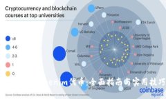 如何生成Tokenim代币：全面指南与实用技巧