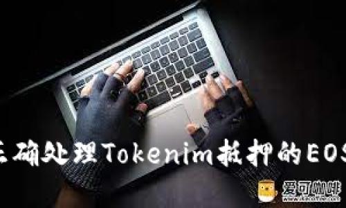 如何正确处理Tokenim抵押的EOS资产？