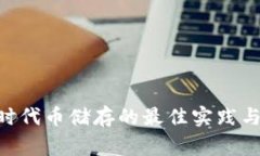 使用Tokenim时代币储存的最佳实践与常见问题解答