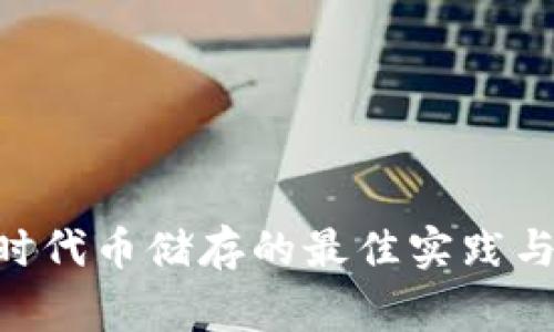 使用Tokenim时代币储存的最佳实践与常见问题解答