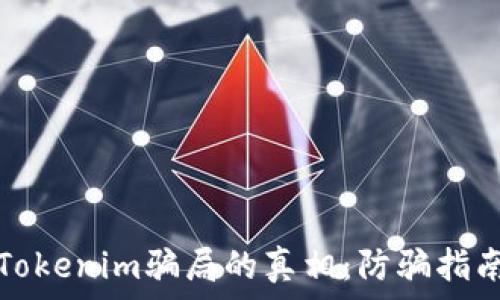   
揭开加油卡Tokenim骗局的真相：防骗指南与安全提醒