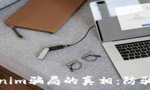   
揭开加油卡Tokenim骗局的真相：防骗指南与安全提醒