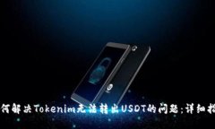 如何解决Tokenim无法转出USDT的问题：详细指南