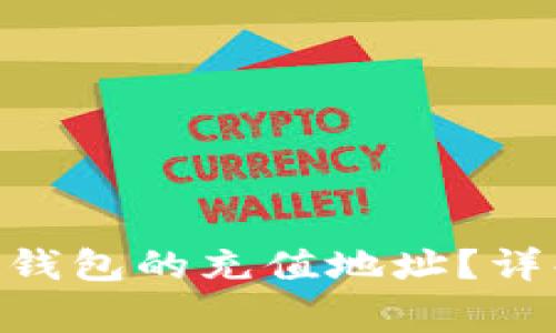 如何找到Tokenim钱包的充值地址？详解步骤与注意事项