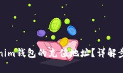 如何找到Tokenim钱包的充值地址？详解步骤与注意