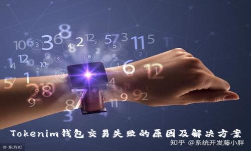 Tokenim钱包交易失败的原因及解决方案
