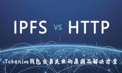 Tokenim钱包交易失败的原因及解决方案