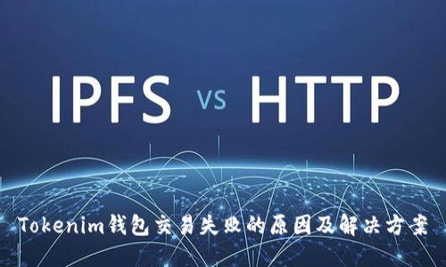 Tokenim钱包交易失败的原因及解决方案