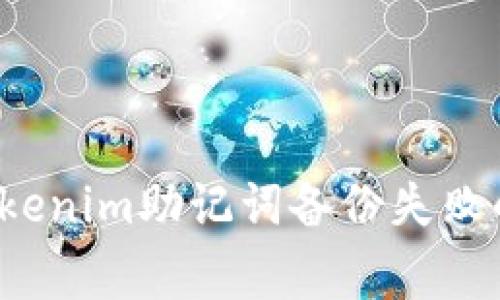 如何解决Tokenim助记词备份失败的常见问题？