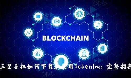 三星手机如何下载和使用Tokenim: 完整指南
