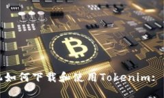 三星手机如何下载和使用Tokenim: 完整指南