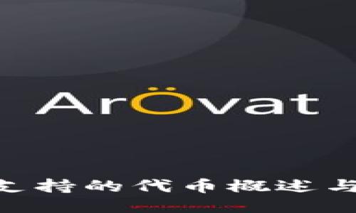 Tokenim支持的代币概述与使用指南