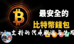 Tokenim支持的代币概述与使用指南
