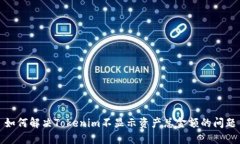 如何解决Tokenim不显示资产总金额的问题