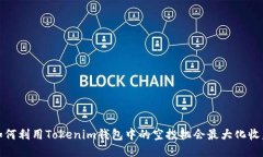 如何利用Tokenim钱包中的空投机会最大化收益