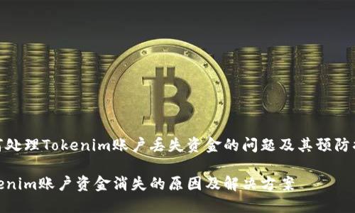 如何处理Tokenim账户丢失资金的问题及其预防措施

Tokenim账户资金消失的原因及解决方案