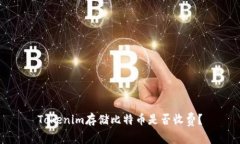Tokenim存储比特币是否收费？