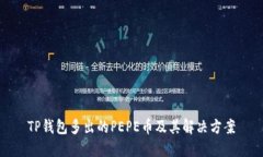 TP钱包多出的PEPE币及其解决方案