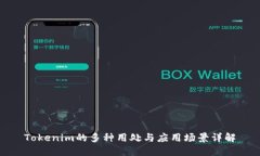Tokenim的多种用处与应用场景详解
