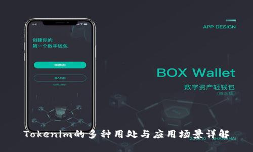 Tokenim的多种用处与应用场景详解