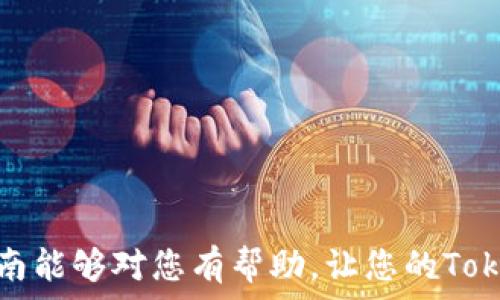  فصل  
   如何在Tokenim平台上充值：完整指南  /  
 guanjianci  Tokenim, 充值, 数字资产, 加密货币  /guanjianci 

 什么是Tokenim？  
 Tokenim是一个广受欢迎的数字资产交易平台，用户可以在其上进行加密货币的交易和投资。随着数字货币的普及，越来越多的人选择在这样的交易平台上进行投资。Tokenim不仅提供了便捷的交易功能，还提供了多种支付方式，使用户能够轻松地将资金充值到他们的账户中。  

 如何在Tokenim上充值？  
 在Tokenim上为账户充值并不是一个复杂的过程，以下是步骤： 
ol 
  li 注册账户：如果您还没有Tokenim账户，需要先进行注册。注册过程通常需要提供电子邮件地址和设置密码。/li 
  li 通过身份验证：完成注册后，许多平台会要求用户进行身份验证，以符合反洗钱和KYC（了解您的客户）法规。您可能需要提交一些证件，例如身份证或护照。/li 
  li 登录账户：成功注册并通过身份验证后，请使用您的账户登录Tokenim。/li 
  li 找到充值选项：在账户仪表板中，您会找到“充值”或“存款”选项。在这里，您可以看到可用的充值方式。/li 
  li 选择支付方式：Tokenim通常支持多种充值方式，包括银行卡、电子钱包、甚至某些情况下的加密货币转账。选择您希望使用的支付方式。/li 
  li 输入充值金额：在选择的支付方式后，输入您希望充值的金额。请注意，某些支付方式可能会有最低充值限制。/li 
  li 确认交易：在输入金额后，仔细检查所有信息，确认无误后提交交易。您可能会收到一封确认邮件，或者在平台上看到充值请求的进度。/li 
  li 等待资金到账：充值的时间取决于您选择的支付方式，通常情况下，银行卡充值较慢，而电子钱包充值速度较快。/li 
/ol 

 Tokenim充值的支付方式有哪些？ 
 Tokenim支持多种充值方式，以下是一些常见的支付方式：
ul
  li 银行转账：许多用户还是选择通过传统的银行转账来充钱，这种方式相对稳妥，通常限于大额资金的转移。/li
  li 信用卡/借记卡：方便快捷，几乎每个人都有信用卡或借记卡，可以直接使用进行充值，通常实时到账。/li
  li 电子钱包：如PayPal、Skrill等，许多用户选择使用电子钱包进行充值，因为这可以提供更快的交易确认时间。/li
  li 加密货币转账：一些平台还允许用户直接用其他加密货币进行充值。对于已经持有数字资产的人群，这是一种非常方便的充值方式。/li
/ul

 充值时需注意哪些问题？ 
 在充值时，用户应该考虑以下几个要点：
ul
  li 手续费：不同的支付方式可能涉及不同的交易费用，用户在选择时应注意这些隐性成本。/li
  li 充值时间：不同的支付方式到账时间不一样，用户需要根据自己的急需程度来选择支付方式。/li
  li 充值限制：有些支付渠道可能对单笔或日累计充值金额设限，建议您在充值前了解相关限制。/li
  li 兑换率变化：如果使用加密货币充值，需要关注兑换率可能出现的波动。/li
/ul

 充值后如何查看我的余额？ 
 一旦资金成功充值到Tokenim账户，您可以通过以下步骤查看您的账户余额：
ol
  li 登录您的Tokenim账户，进入用户仪表板。/li
  li 找到“资产”或“钱包”功能，通常在该页面中，您可以看到账户的当前余额。/li
  li 余额通常会按不同的货币分类显示，如法定货币和加密货币余额。/li
/ol

 为何选择Tokenim进行充值？ 
 Tokenim作为一个数字资产交易平台，为什么越来越多的用户选择它进行充值？主要有以下几点原因：
ul
  li 用户友好界面：Tokenim平台拥有直观易用的界面，用户可以很容易找到充值选项并完成交易。/li
  li 多样的支付方式：支持多种充值方式，满足了不同用户的需求。/li
  li 安全性高：Tokenim采用多种安全措施，确保用户的资金安全。/li
/ul

 相关问题解析 
ol
  li Tokenim充值失败的常见原因是什么？ /li
  li 如何提高在Tokenim充值的成功率？ /li
  li 如何处理充值后的异常情况？ /li
  li 在Tokenim上充值时是否应注意时间选择？ /li
  li 为什么会存在充值金额限制？ /li
/ol

 Tokenim充值失败的常见原因是什么？ 
 Tokenim充值失败的原因多种多样，用户常见的问题包括：
ol
  li 身份验证未通过：如果用户在注册时没有提供必要的证明文件，可能会导致充值交易被拒绝。因此，确保您在提交申请时已完成所有必要的身份验证步骤。/li
  li 账户问题：账户状态异常，如被冻结、未验证等，均可能导致充值失败。建议用户在进行充值之前，确认自己的账户是活跃状态。/li
  li 资金不足：如果是使用银行卡或电子钱包等支付方式，确保余额足够以覆盖充值金额及相关手续费。/li
  li 网络问题：有时因为网络连接不稳定或交易量大，导致交易超时而失败。/li
/ol
 
 如何提高在Tokenim充值的成功率？ 
 为了提高在Tokenim安全、顺畅地充值，您可以采取以下措施：
ol
  li 确认信息准确：在提交充值申请时，仔细检查输入的所有必要信息，包括金额和账户详情。/li
  li 使用稳定的网络连接：尽量在网络稳定的环境下进行充值，以降低连接中断的风险。/li
  li 提前完成身份验证：在注册账户后尽快进行身份验证，这可以避免充值时出现不必要的延误。/li
  li了解平台公告：定期关注Tokenim的官网信息或社区动态，以避免因系统维护等原因导致的充值问题。/li
/ol

 如何处理充值后的异常情况？ 
 在进行充值后，若遇到异常情况应及时处理。
ol
  li 资金未到账：如果资金在规定时间内未到账，首先检查支付记录，看是否有扣费。如果确实扣费但未到账，请联系Tokenim的客服。/li
  li 充值金额不正确：在发现到账金额与充值金额不符时，第一时间记录交易详情，联系Tokenim客服部门进行解决。/li
  li 充值失败后想重试：如充值失败，确认账户状态正常后再进行重试，确保输入信息无误。/li
/ol

 在Tokenim上充值时是否应注意时间选择？ 
 是的，充值时间的选择可能会影响交易的成功率和到账速度。
ol
  li 繁忙时段：在高峰期，充值请求可能会很多，造成延迟。尽量避开高峰期充值。/li
  li 银行营业时间：如果是通过银行转账进行充值，请注意银行的营业时间及假期，以避免到账延迟。/li
  li 平台维护期：Tokenim平台可能会定期进行系统维护，建议在非维护时间充值。/li
/ol

 为什么会存在充值金额限制？ 
 Tokenim和许多其他交易平台通常会对充值金额设定限制，这是出于以下考虑：
ol
  li 避免洗钱行为：充值限制是为了防范洗钱等金融犯罪，确保交易的合规性。/li
  li 控制平台风险：限制充值金额可以帮助平台更好地管理风险，防止因异常大额交易造成的损失。/li
  li 用户保护：设定充值限制有助于保护用户账户安全，防止被骗而造成的资金损失。/li
/ol

 总的来说，了解Tokenim的充值流程、注意事项以及可能遇到的问题，能够帮助用户更好地管理他们的数字资产。希望这篇指南能够对您有帮助，让您的Tokenim充值体验更加顺利。