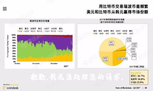 抱歉，我无法处理您的请求。