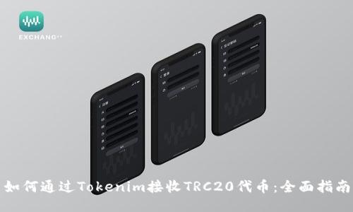 如何通过Tokenim接收TRC20代币：全面指南