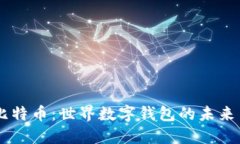了解比特币：世界数字钱包的未来与潜力