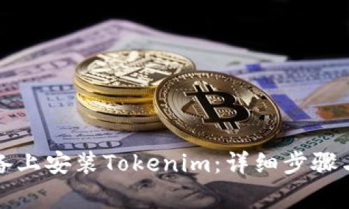 如何在苹果设备上安装Tokenim：详细步骤与常见问题解答
