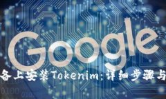 如何在苹果设备上安装Tokenim：详细步骤与常见问