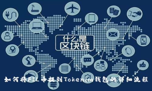如何将FIL币提到Tokenim钱包的详细流程