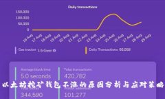 以太坊挖矿钱包不涨的原因分析与应对策略