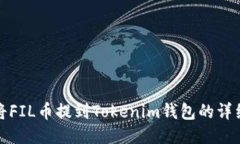 如何将FIL币提到Tokenim钱包的详细流程