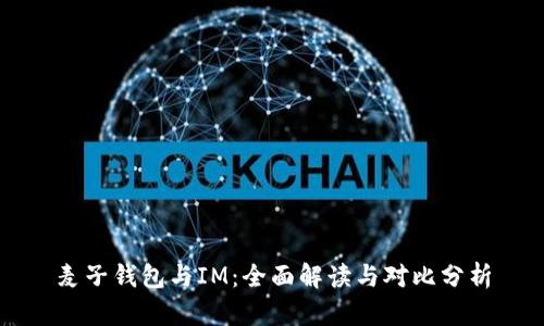 麦子钱包与IM：全面解读与对比分析