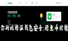 如何保护你的比特派钱包安全：避免币被转走的